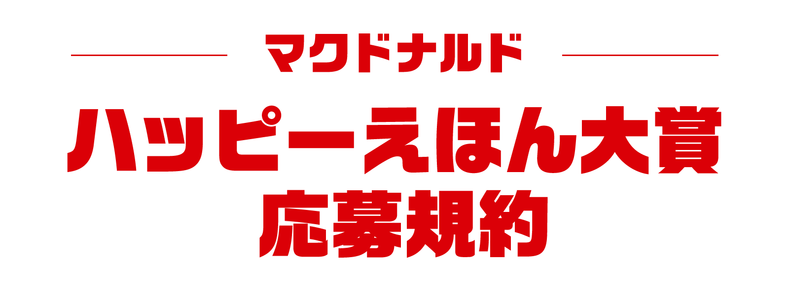 「ハッピーえほん大賞」応募規約