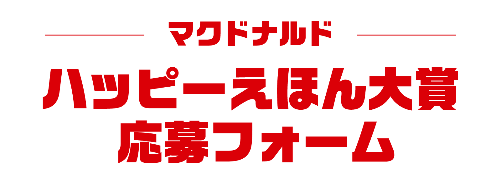 マクドナルドハッピーえほん大賞 応募フォーム